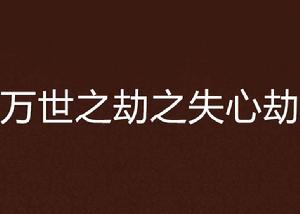 萬世之劫之失心劫 萬世之劫之失心劫
