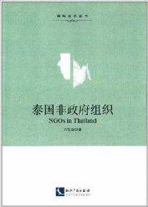 泰國非政府組織 泰國非政府組織