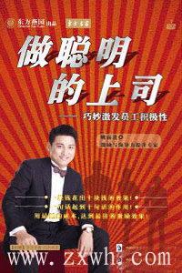 《做聰明的上司——巧妙激發員工積極性》 《做聰明的上司——巧妙激發員工積極性》