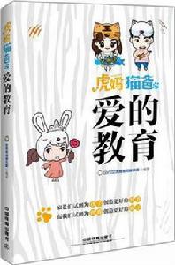 虎媽貓爸之愛的教育 虎媽貓爸之愛的教育
