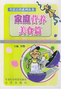 家庭營養美食篇 家庭營養美食篇