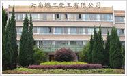 雲南燃二化工有限公司 雲南燃二化工有限公司