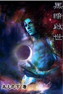 黑暗啟世 黑暗啟世