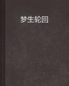 夢生輪迴 夢生輪迴