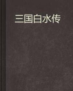 三國白水傳 三國白水傳