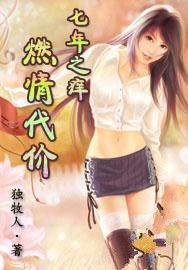 七年之癢:燃情代價 七年之癢:燃情代價