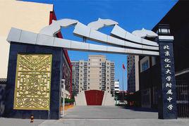 化大附中 化大附中