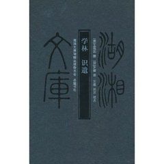 學林識遺 學林識遺