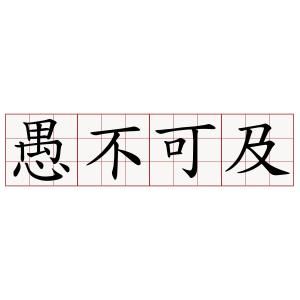 愚不可及[漢語成語]
