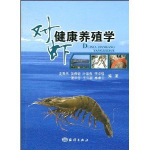 《對蝦健康養殖學》