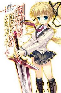 劍神的繼承者[鏡游著作的日本輕小說]