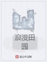 浪漫田園 浪漫田園