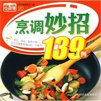 《烹調妙招139例》