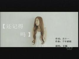 還記得嗎[玄觴歌曲]