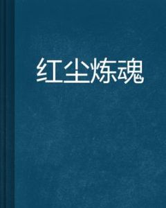 紅塵煉魂 紅塵煉魂