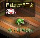 巨蛙 巨蛙