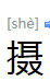 攝 攝