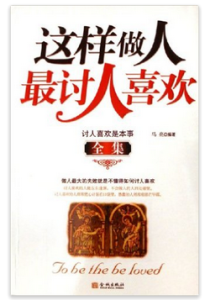 這樣做人最討人喜歡