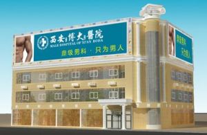 西安新城博大中醫醫院 西安新城博大中醫醫院