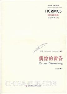 《偶像的黃昏》