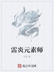 雷炎元素師 雷炎元素師