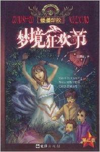 怪獸學校:夢境狂歡節 怪獸學校:夢境狂歡節