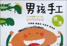 男孩手工 男孩手工