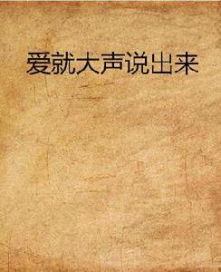 愛就大聲說出來