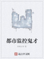 都市監控鬼才 都市監控鬼才