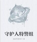 守護人特警組