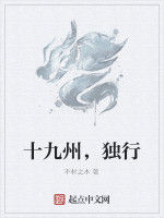 十九州,獨行 十九州,獨行
