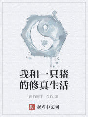 我和一隻豬的修真生活 我和一隻豬的修真生活