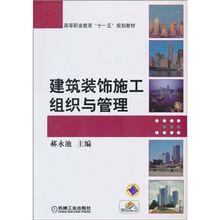 建築裝飾施工組織與管理[郝永池著書籍]