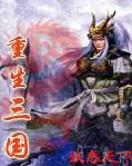 重生在三國[重生三國：軍事小說]