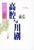 高腔與川劇音樂 高腔與川劇音樂