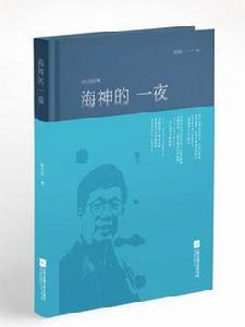 海神的一夜[2018年江蘇鳳凰文藝出版社出版圖書]