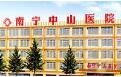 南寧中山醫院 南寧中山醫院