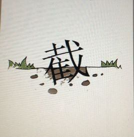 半截入土 半截入土