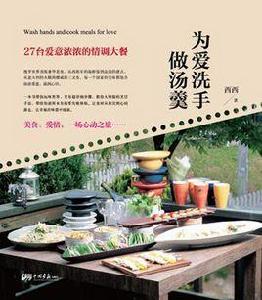 為愛洗手做湯羹 為愛洗手做湯羹