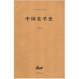 中國史學史[內藤湖南創作歷史作品]