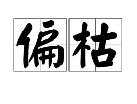 偏枯[漢語辭彙]