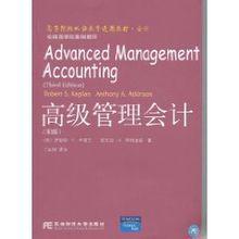 高級管理會計（第3版）