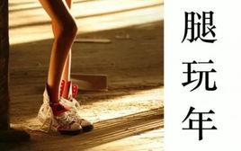 這腿夠我玩一年了 這腿夠我玩一年了