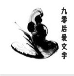 90後愛小說吧 90後愛小說吧