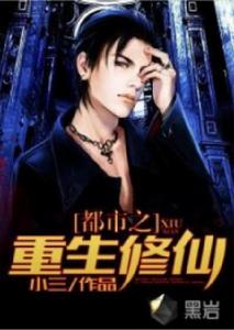 都市之重生修仙 都市之重生修仙