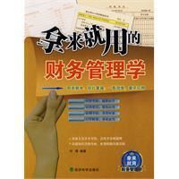 《拿來就用的財務管理學》