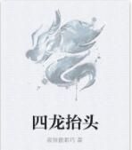 四龍抬頭 四龍抬頭