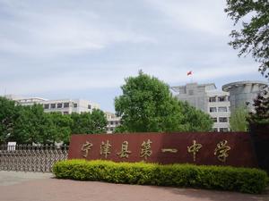 寧津縣第一中學 寧津縣第一中學