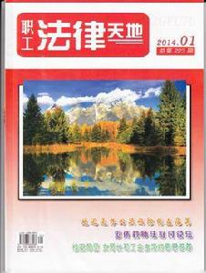 職工法律天地 職工法律天地