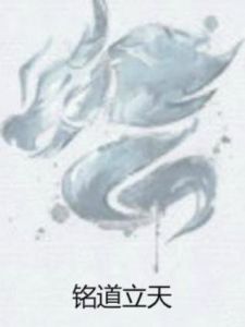 銘道立天 銘道立天